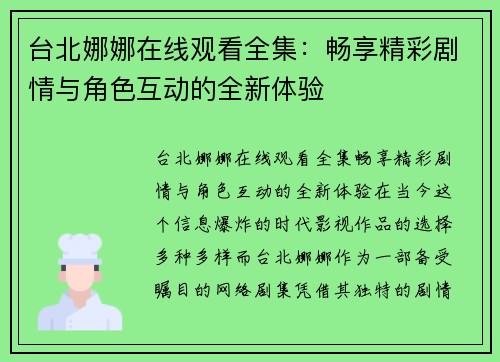 台北娜娜在线观看全集：畅享精彩剧情与角色互动的全新体验