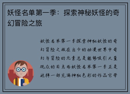妖怪名单第一季：探索神秘妖怪的奇幻冒险之旅
