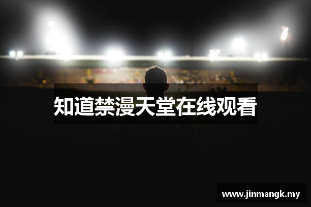 知道禁漫天堂在线观看